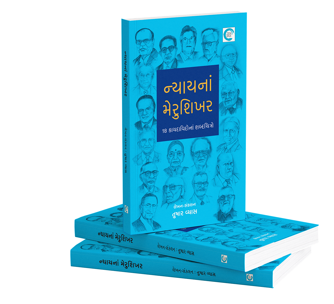 ન્યાયનાં મેરુશિખર